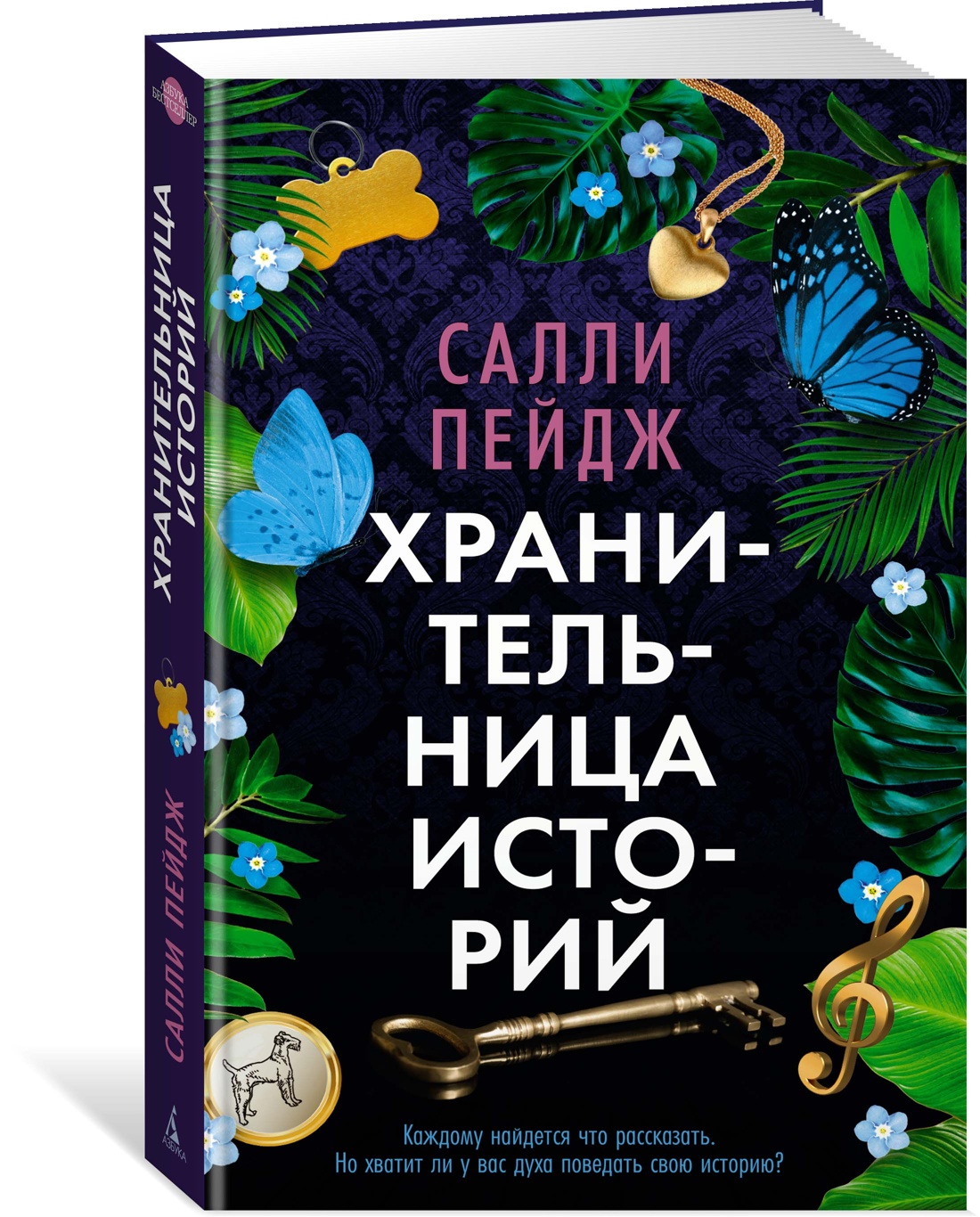 

Хранительница историй