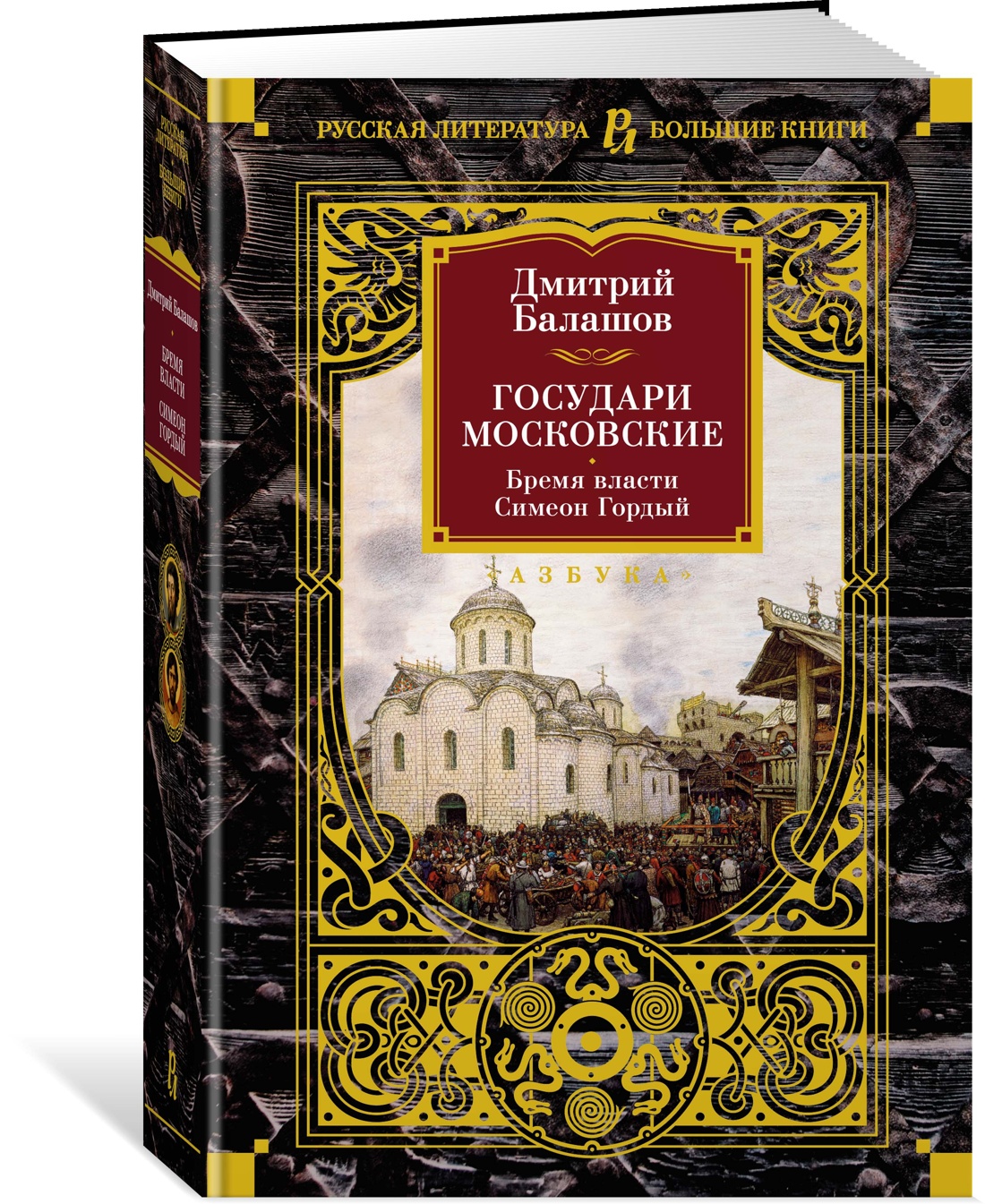 

Государи Московские. Бремя власти. Симеон Гордый