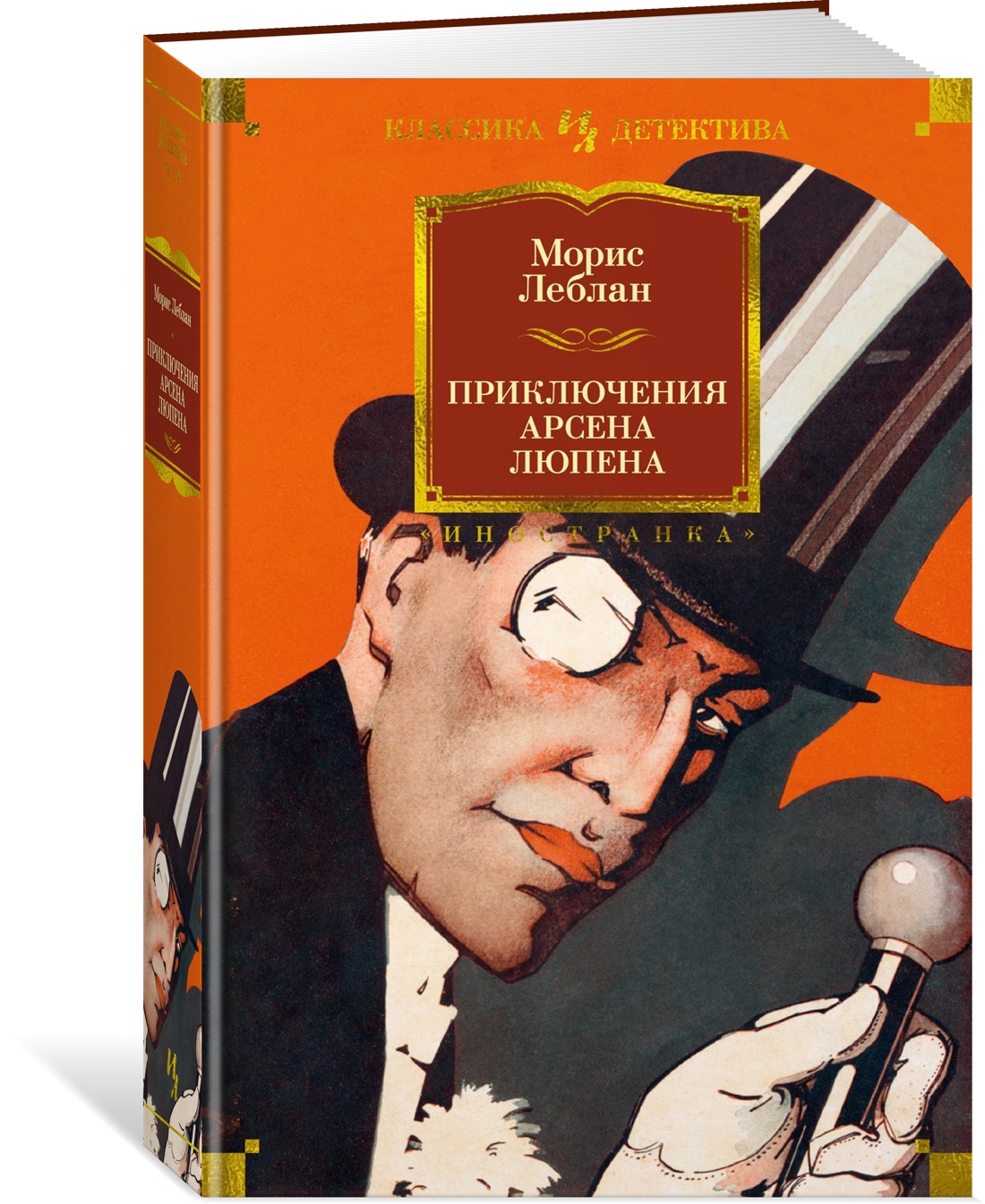 

Приключения Арсена Люпена