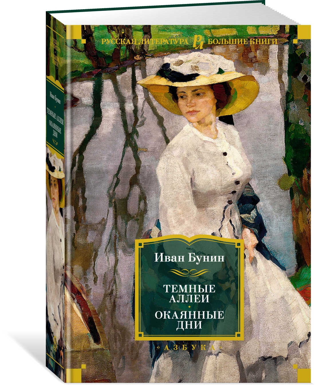 

Темные аллеи. Окаянные дни
