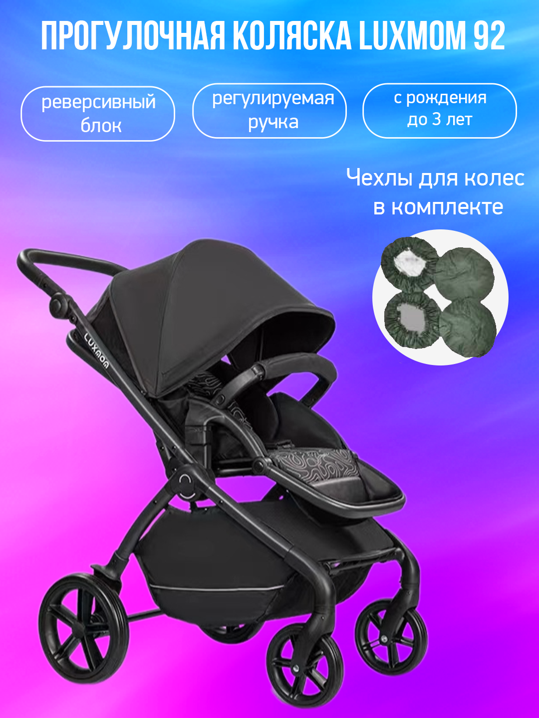 

Прогулочная коляска Luxmom 92 черный с чехлами, 92