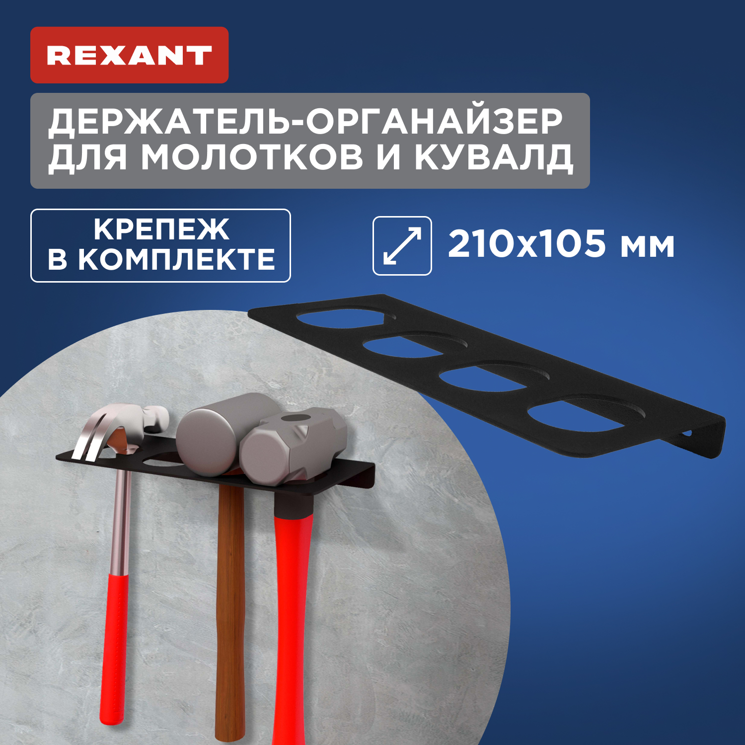 Держатель-органайзер для молотков и кувалд Rexant настенный, черный