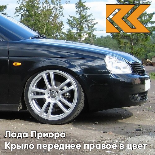 

Крыло КУЗОВИК переднее правое Лада Приора металл Чёрный шоколад 21708403010KZVK637