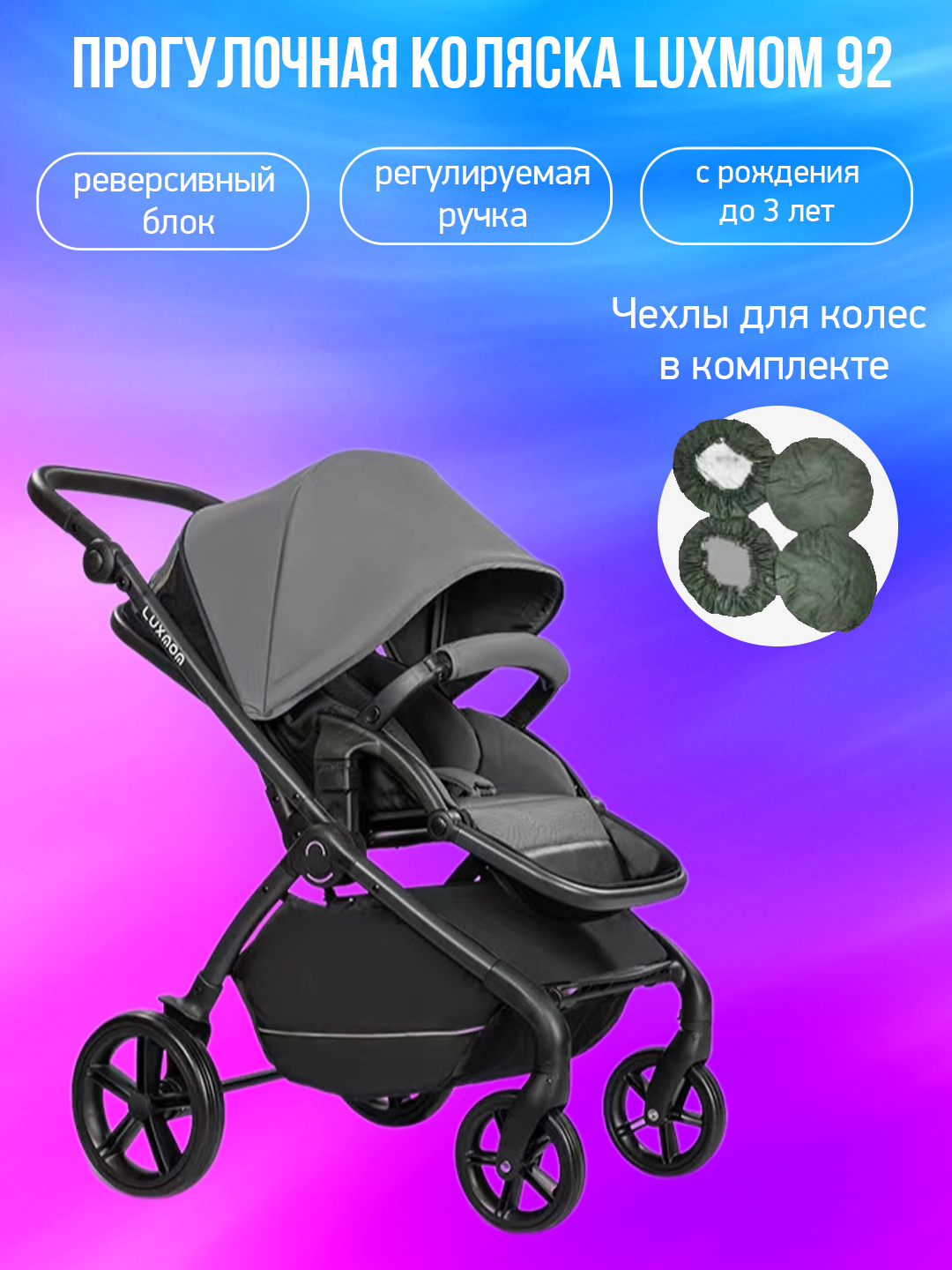 

Прогулочная коляска Luxmom 92 темно-серый с чехлами, 92