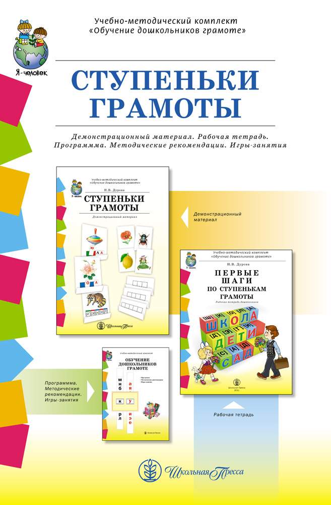

Ступеньки Грамоты. Демонстрационное Учебно-Наглядное пособие по Обучению Детей Грамоте, Книга
