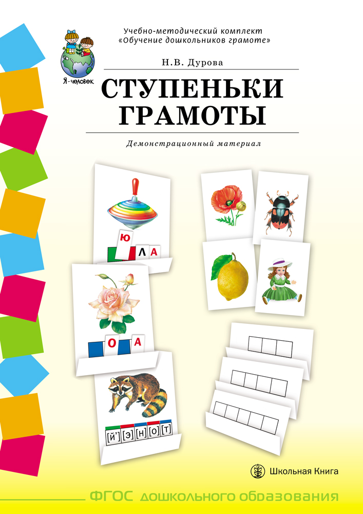 

Ступеньки Грамоты. Демонстрационное Учебно-Наглядное пособие по Обучению Детей Грамоте., Книга