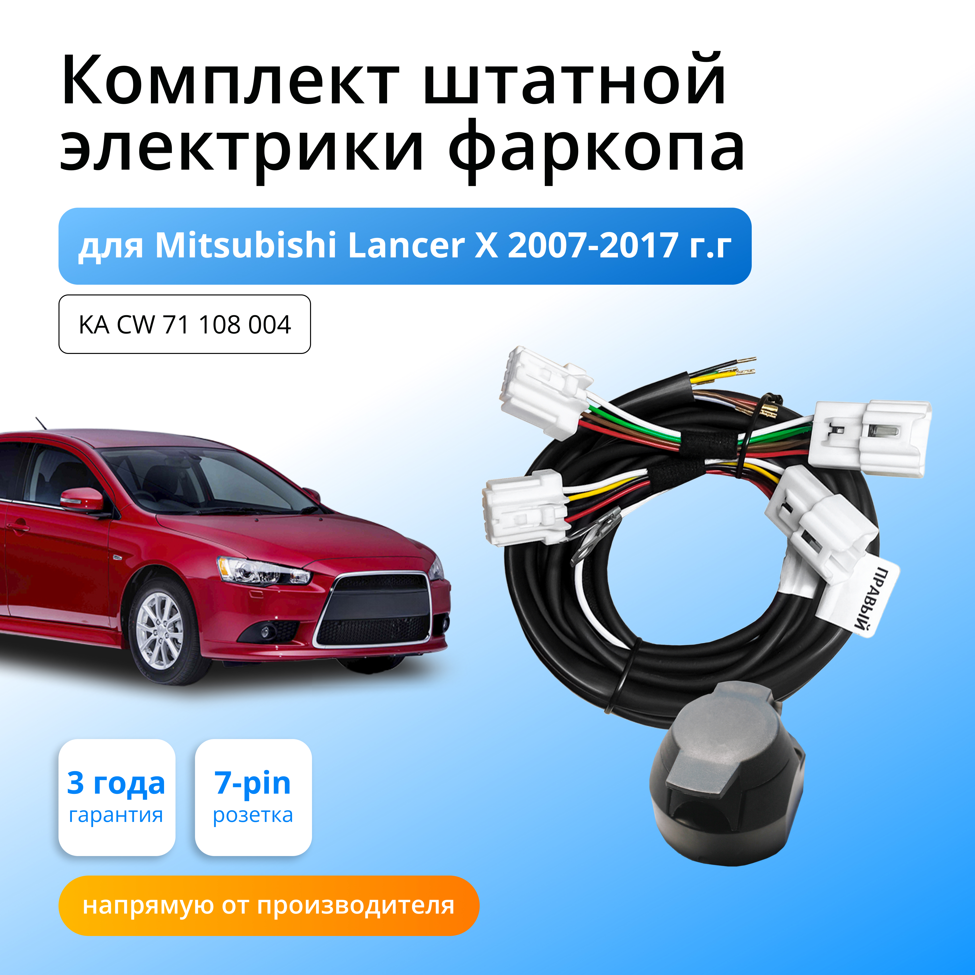 Комплект электрики Концепт Авто для фаркопа Mitsubishi Lancer X 2007-2017