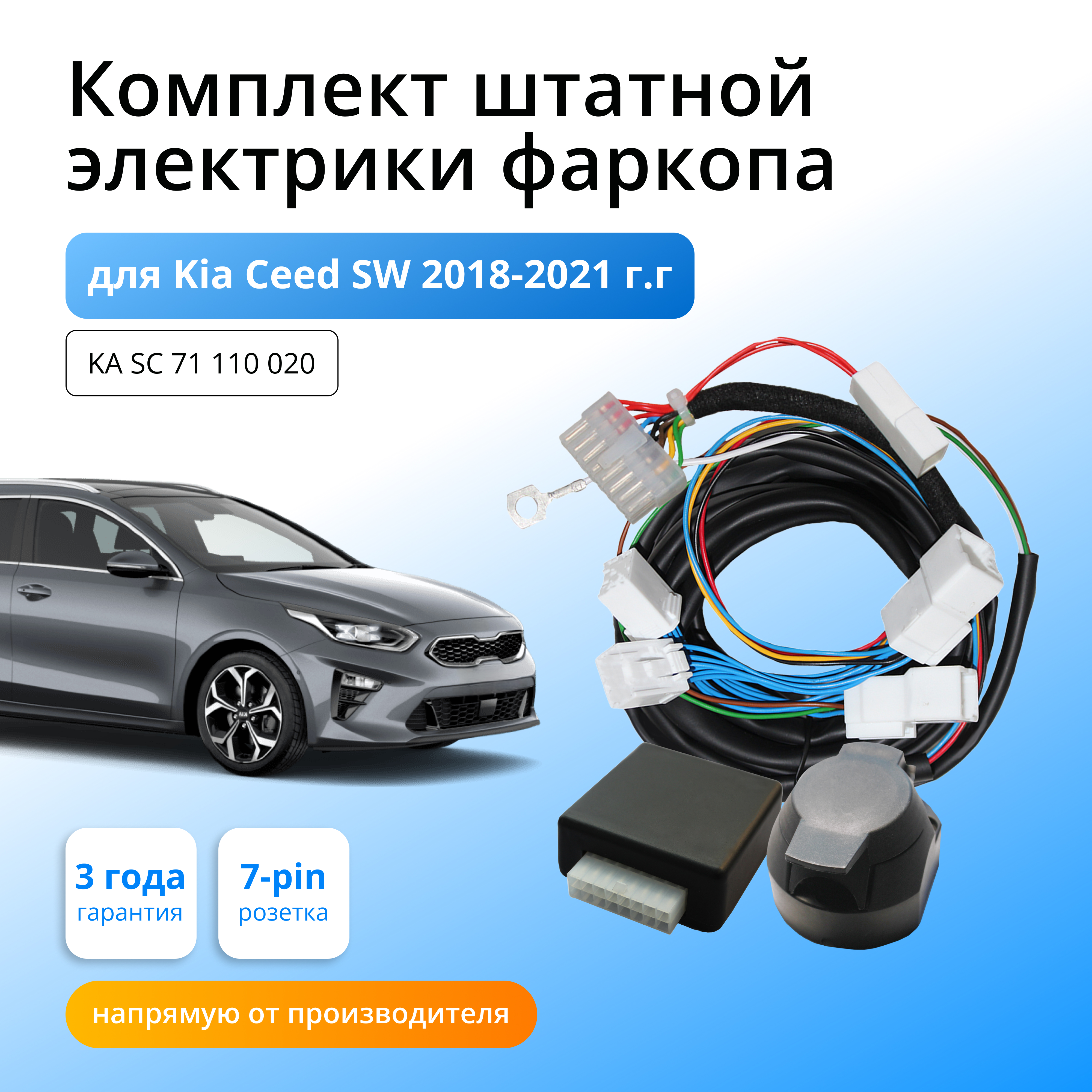Блок согласования Концепт Авто для фаркопа Kia Ceed Wag 2018-н.в.