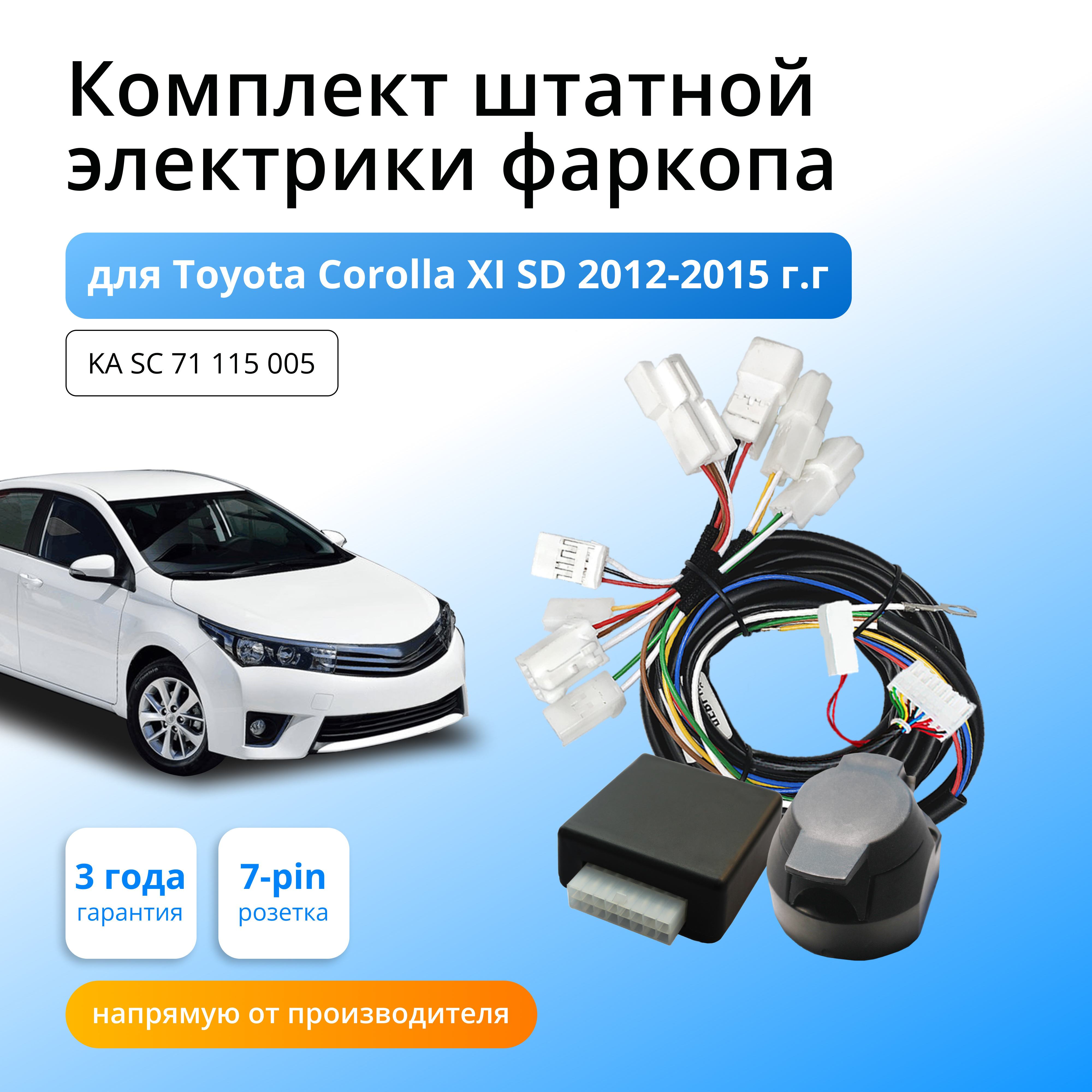 

Блок согласования Концепт Авто для фаркопа Toyota Corolla SD 2012-15 гг XI E160,E170, KA.SC.71.115.005