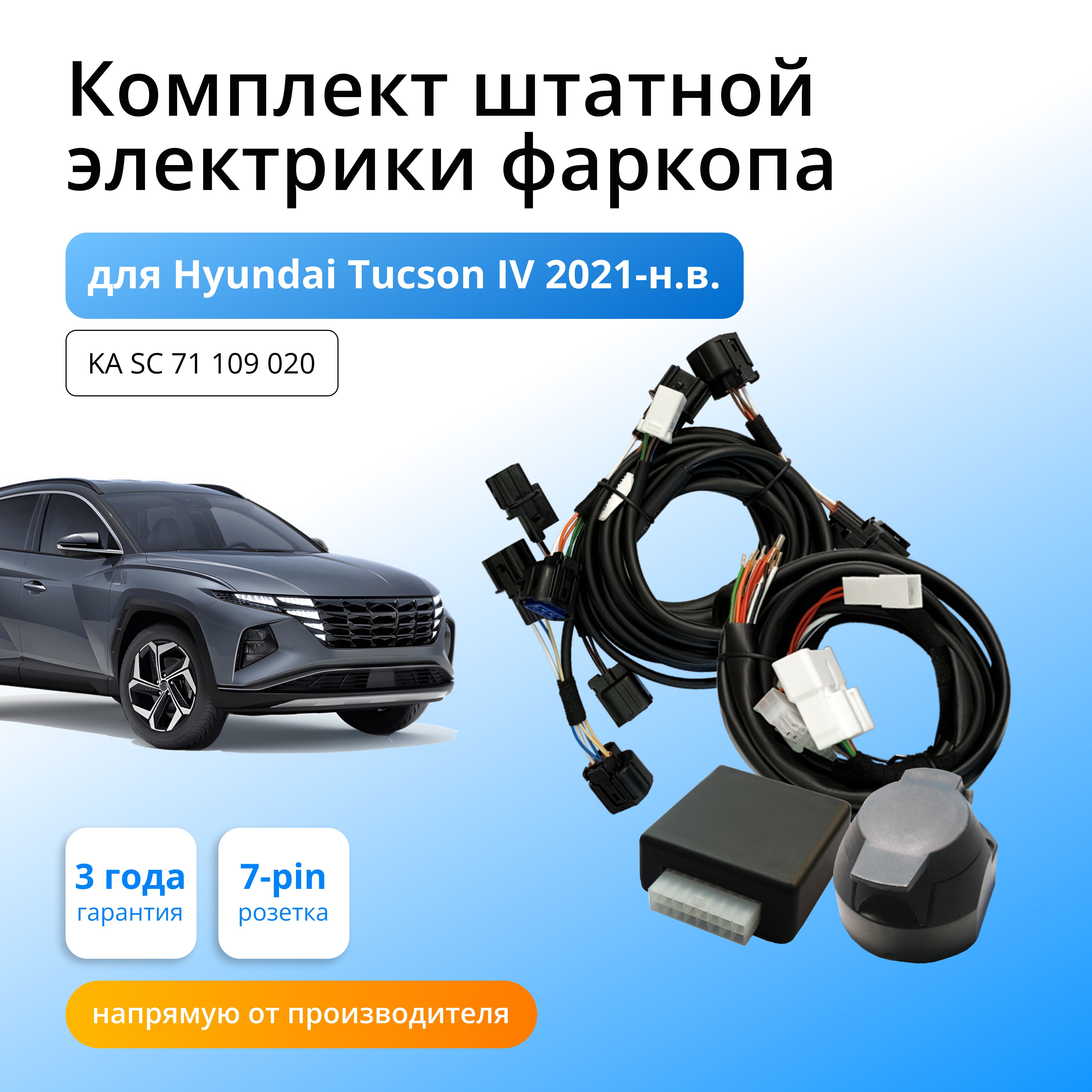 

Блок согласования Концепт Авто для фаркопа Hyundai Tucson IV 2020-н.в., KA.SC.71.109.020