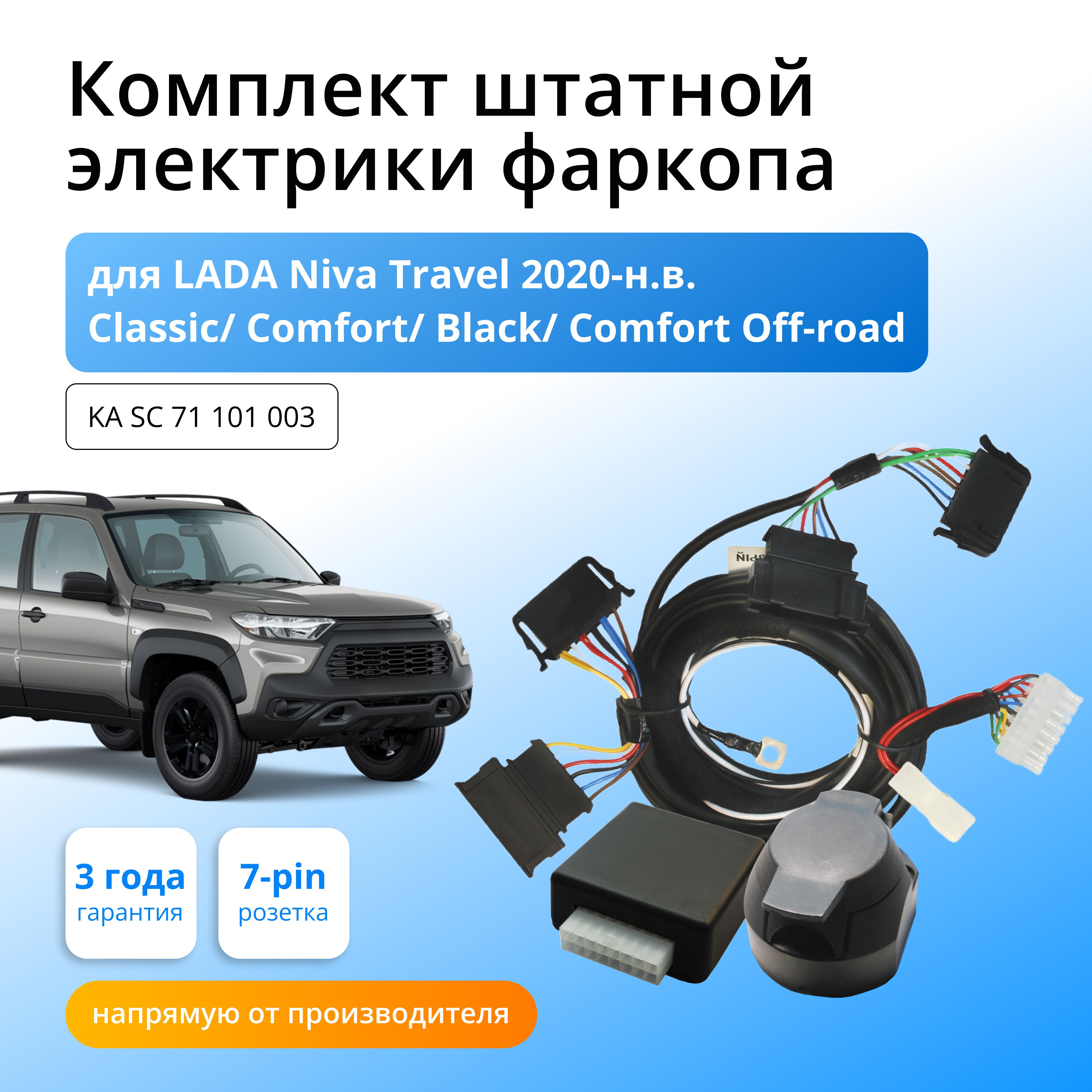 

Блок согласования Концепт Авто для фаркопа LADA Niva Travel 2020-н.в., KA.SC.71.101.003
