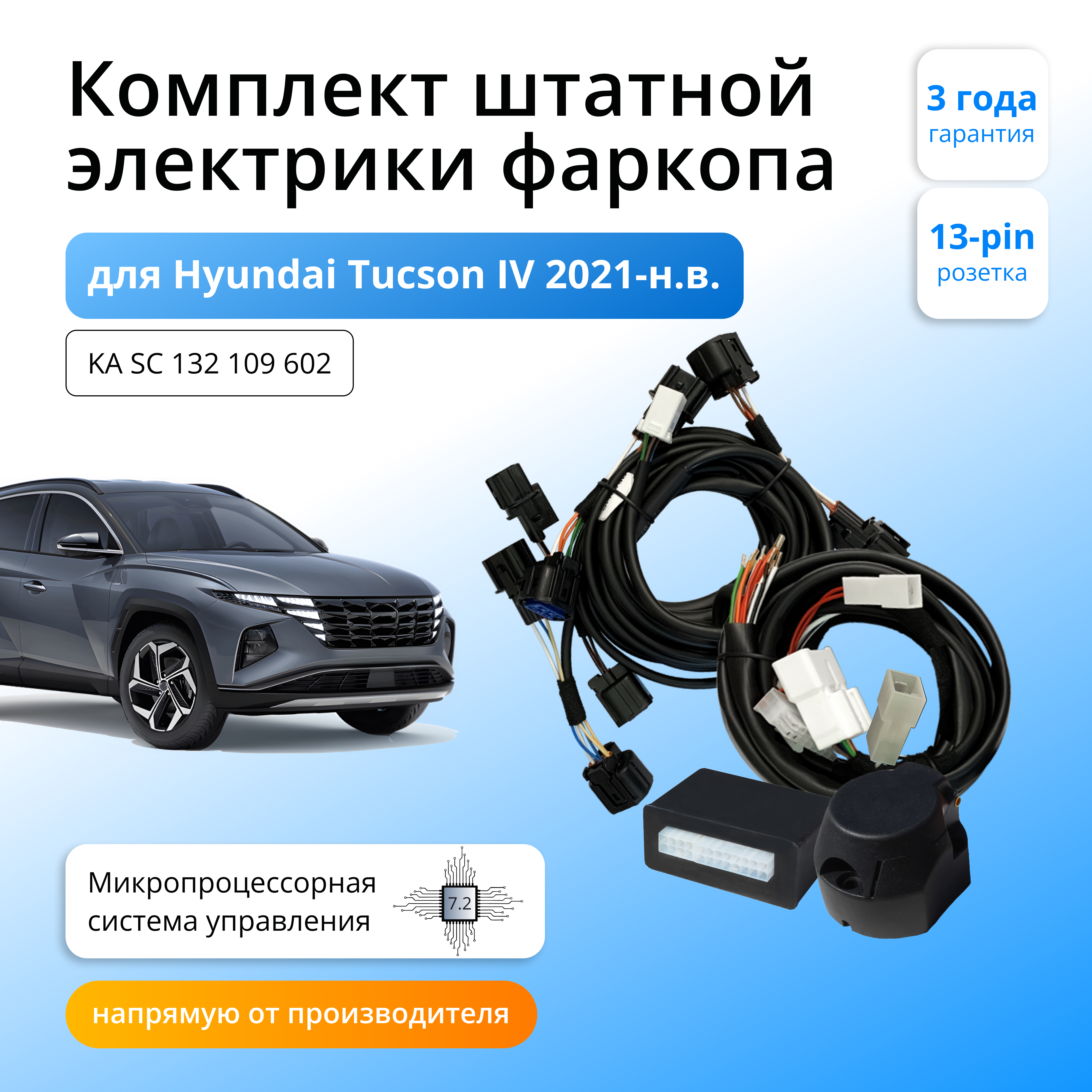 Блок согласования Концепт Авто для фаркопа Hyundai Tucson lV 2020- н.в. с Блоком 13Pin