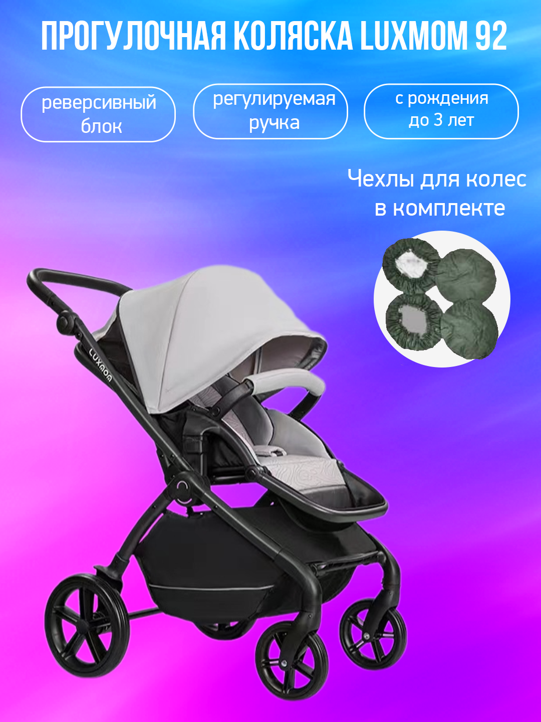 

Прогулочная коляска Luxmom 92 светло-серый с чехлами, 92