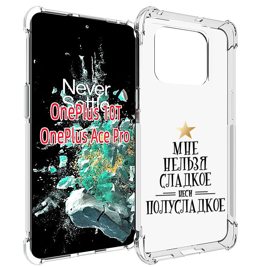 

Чехол MyPads мне-нельзя-сладкое для OnePlus 10T, Прозрачный, Tocco