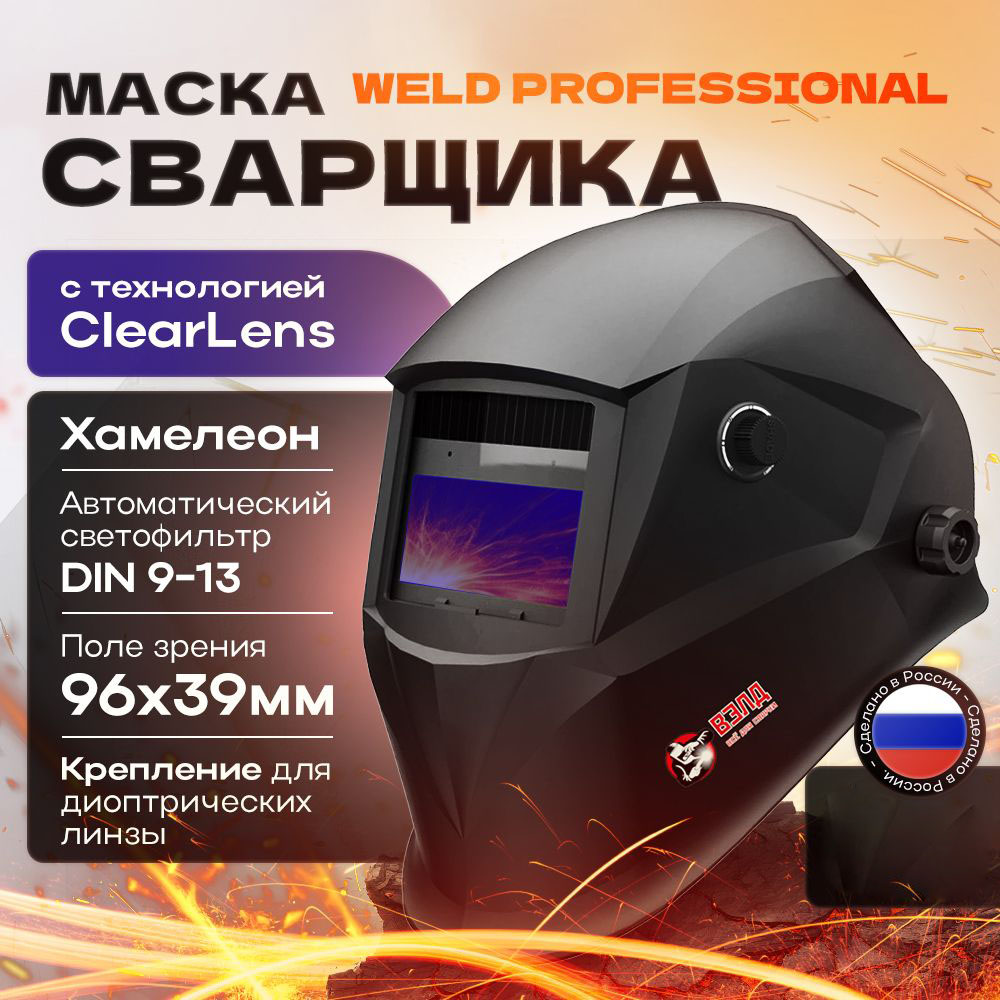 

Сварочная маска PROFESSIONAL WLD002 Хамелеон, WLD002 - PROFESSIONAL