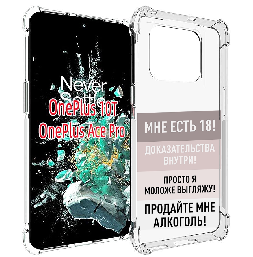 

Чехол MyPads мне-уже-есть-18 для OnePlus 10T, Прозрачный, Tocco