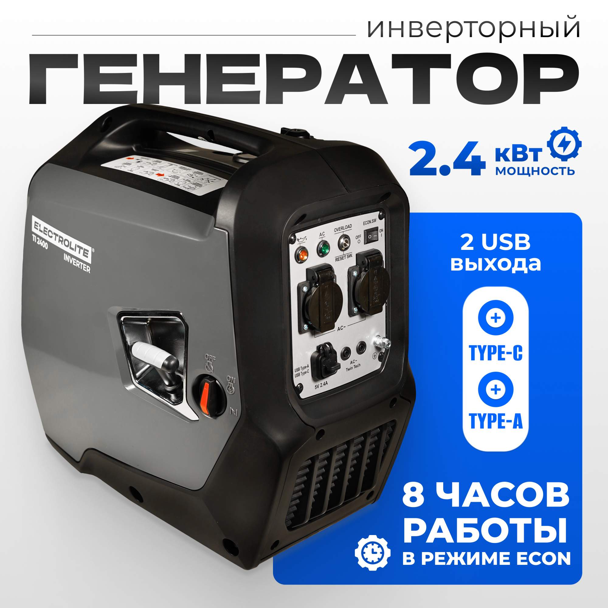 Инверторный генератор ELECTROLITE Ti 2400 2.4кВт, разъём Type-c, USB