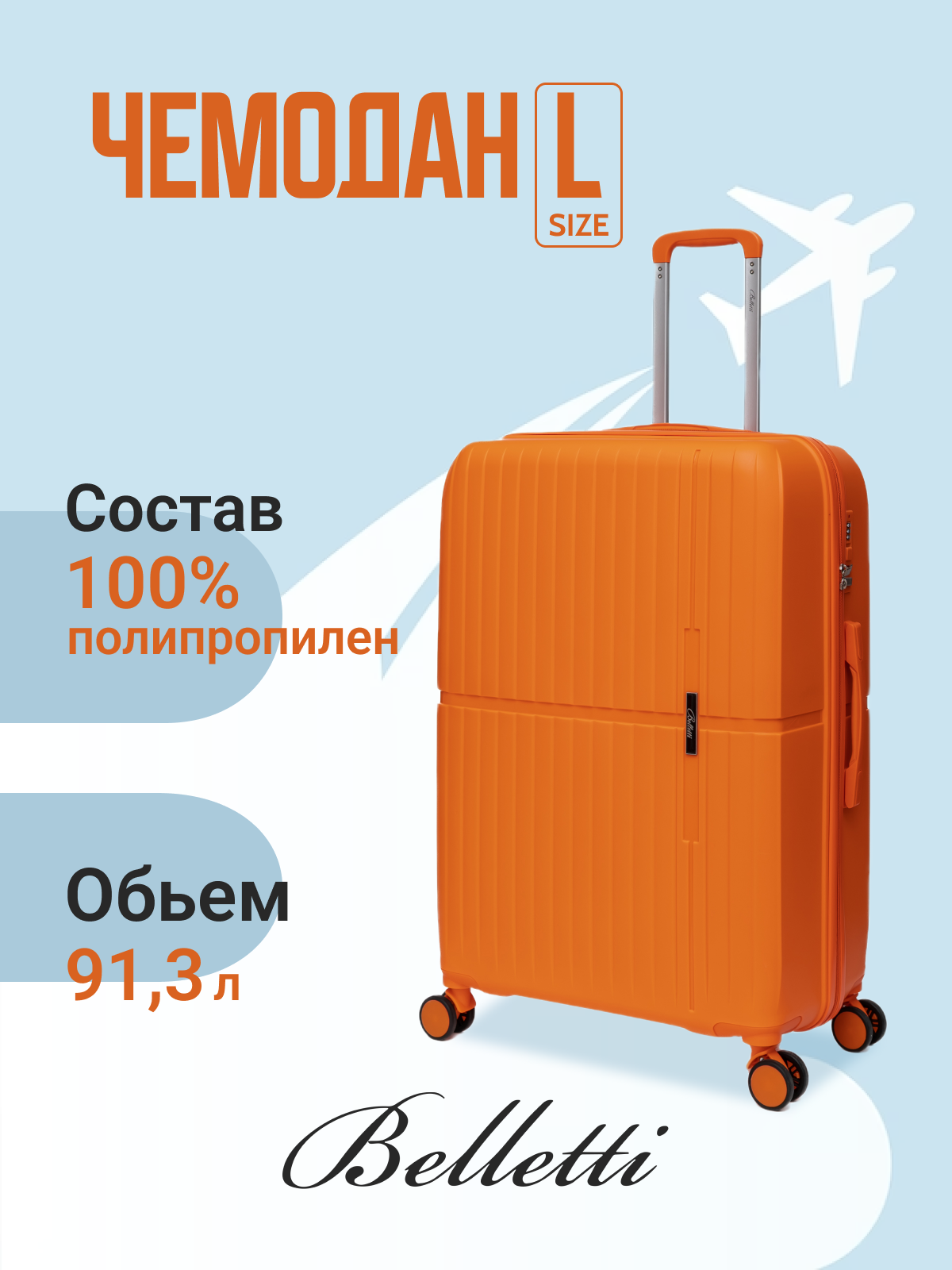 

Чемодан унисекс BELLETTI 3054 оранжевый/оранжевый, 76х49х29 см, 3054