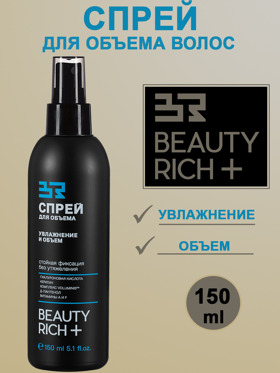 Спрей Beauty Rich увлажнение и объем 150мл