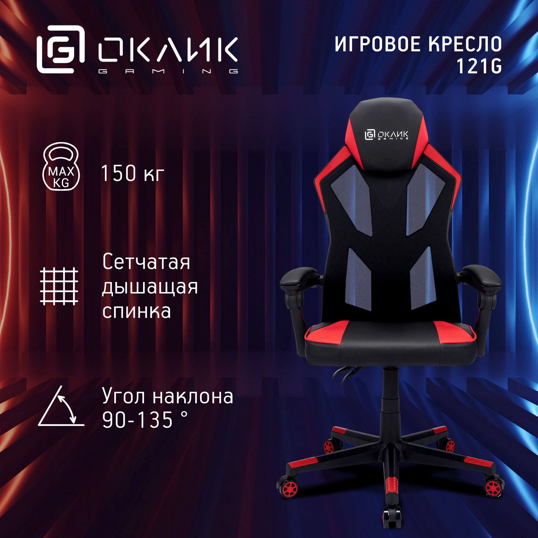 

Кресло игровое Оклик -121G, Оранжевый;черный, -121G
