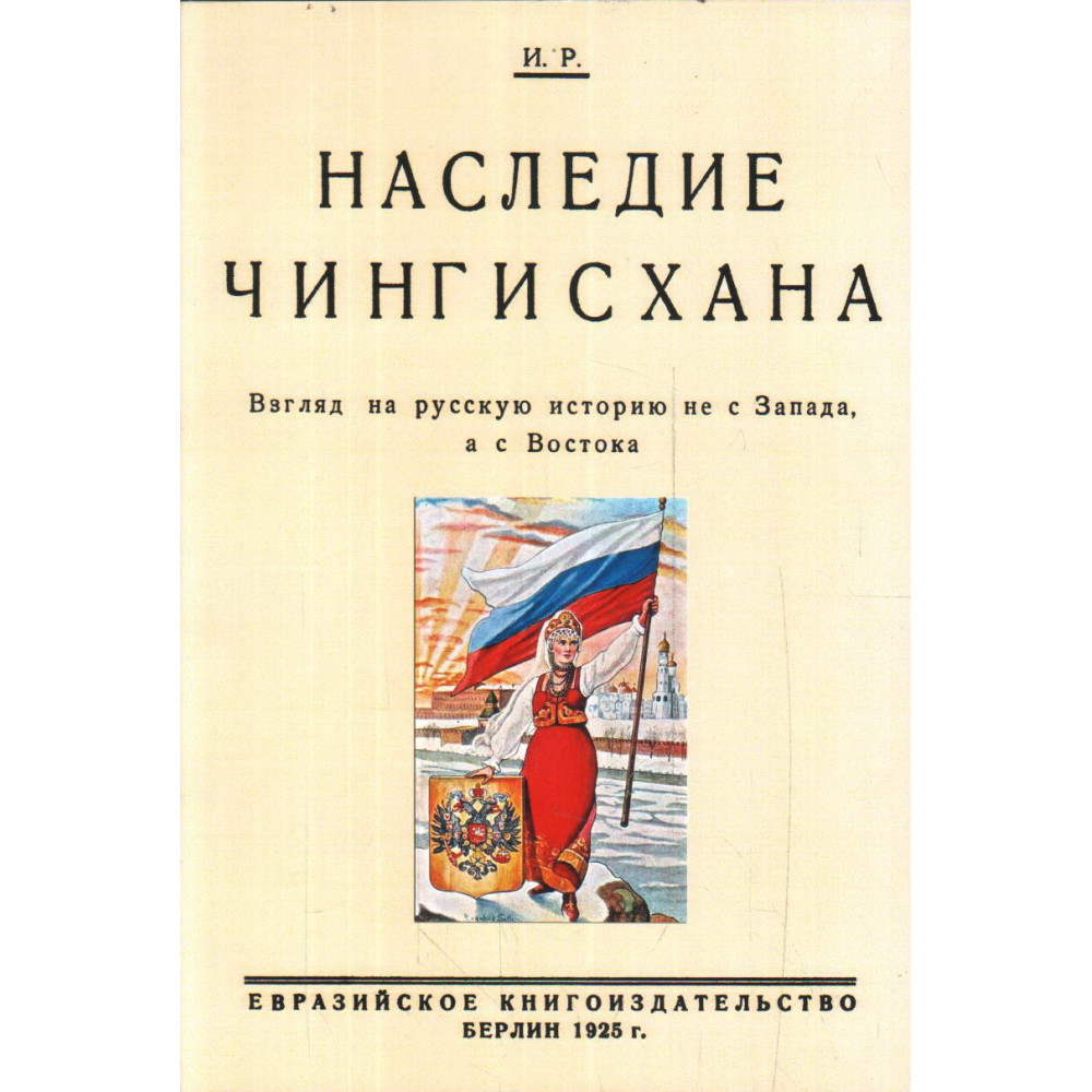 

Наследие Чингисхана Взгляд на русскую историю не с Запада а с Востока