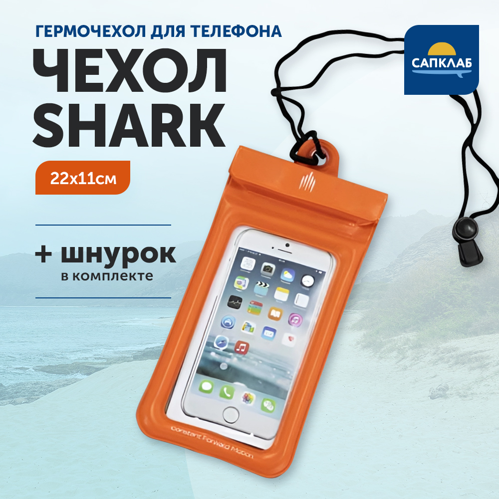 Водонепроницаемый чехол для телефона Shark