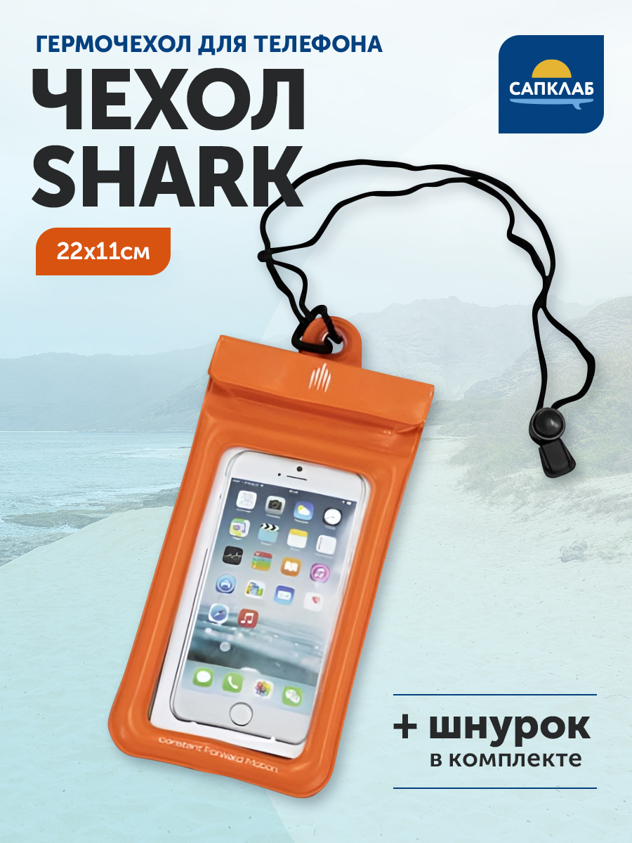 Водонепроницаемый чехол для телефона Shark