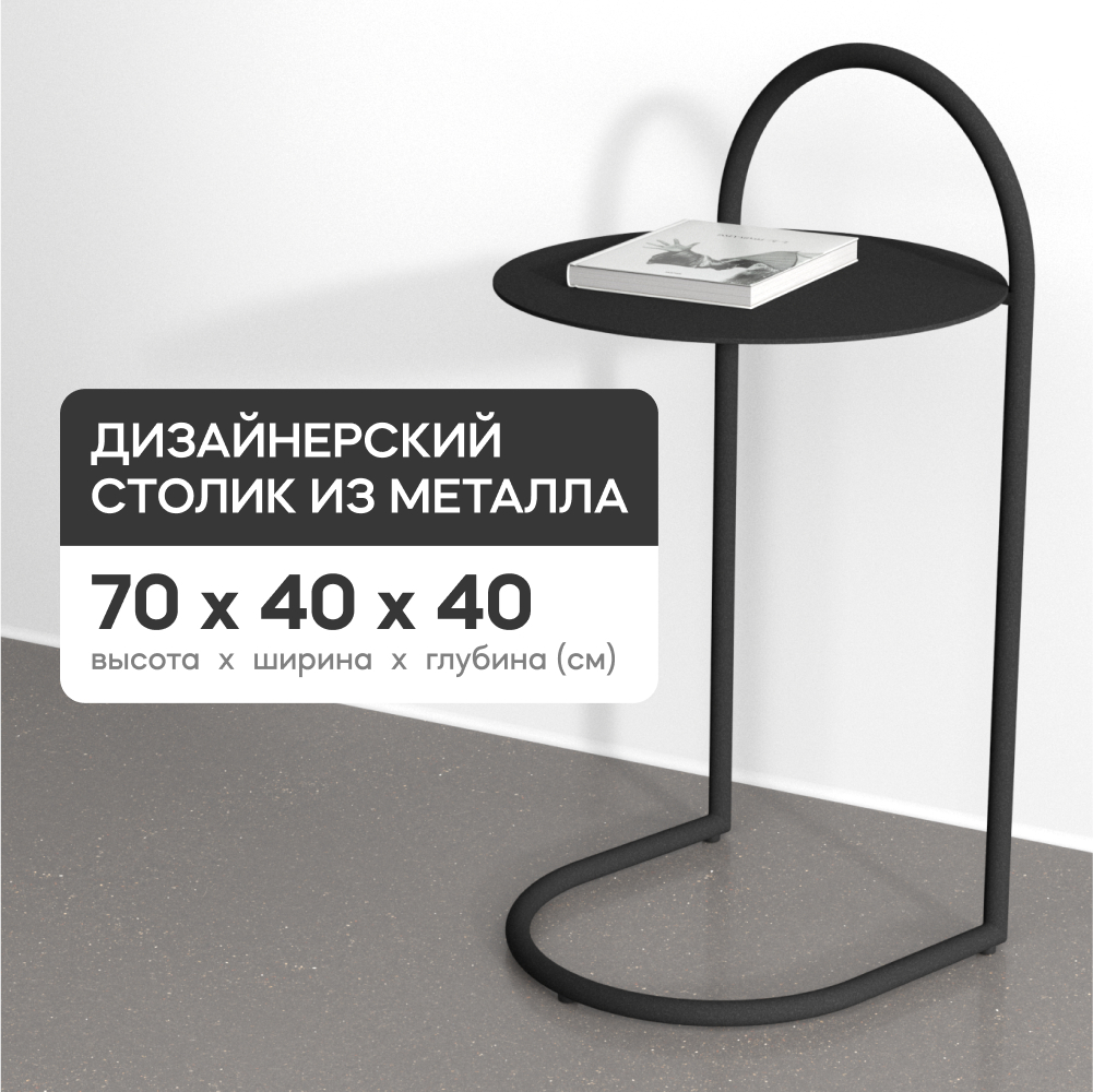 

Журнальный прикроватный столик GEN GROUP EVEZER, металлический черный, EVEZER Black