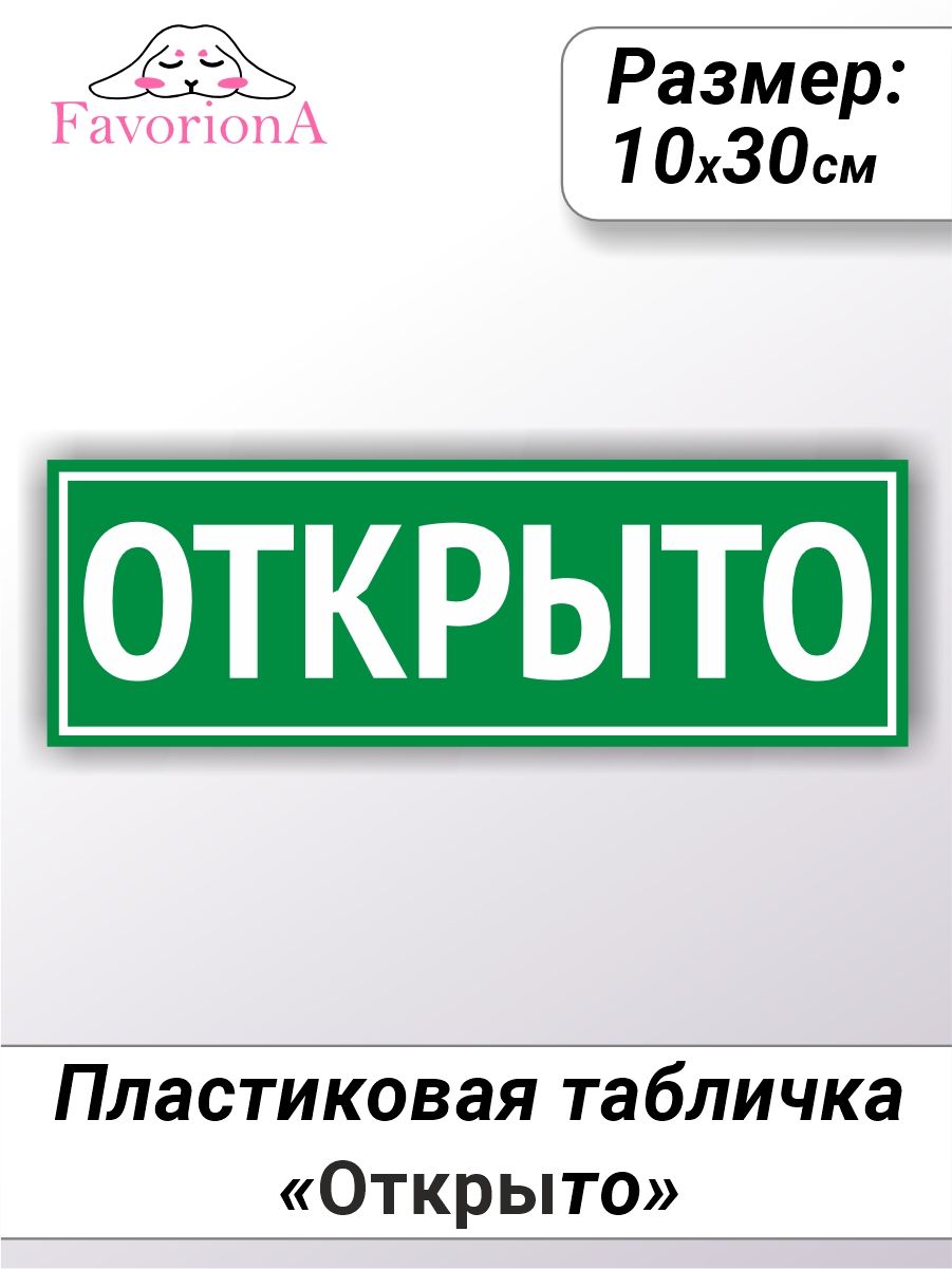 Табличка Favoriona Открыто TBP-0222 ПВХ