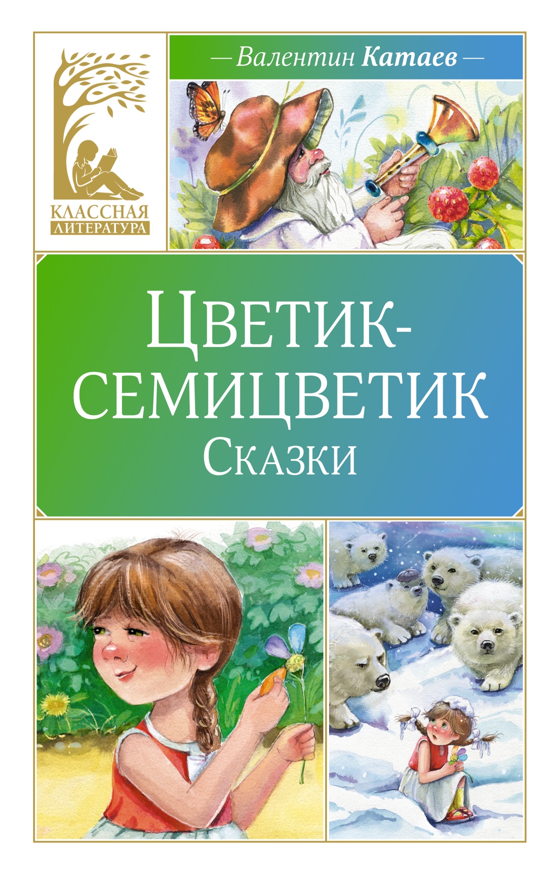 

Цветик-семицветик. Сказки