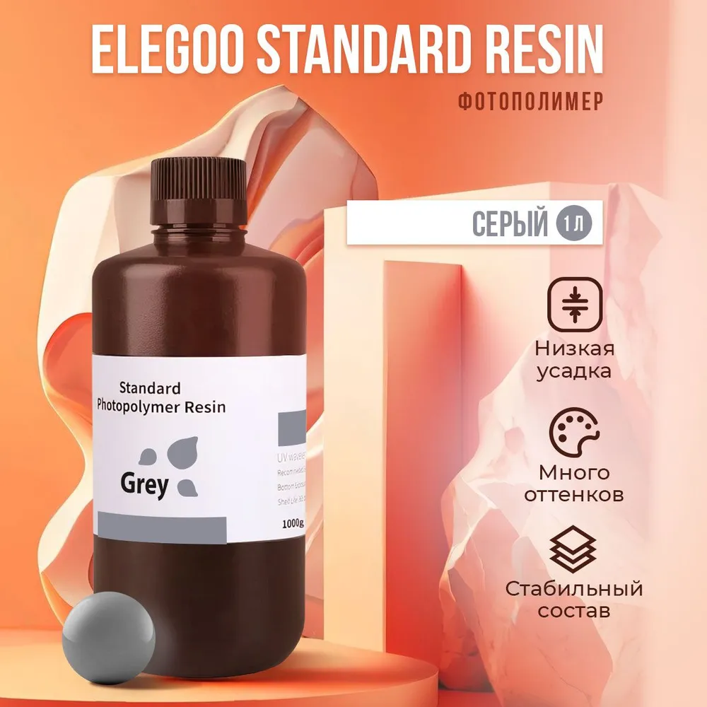 

Фотополимерная смола Elegoo Standard Resin (Серый, 1 л), Standard Resin