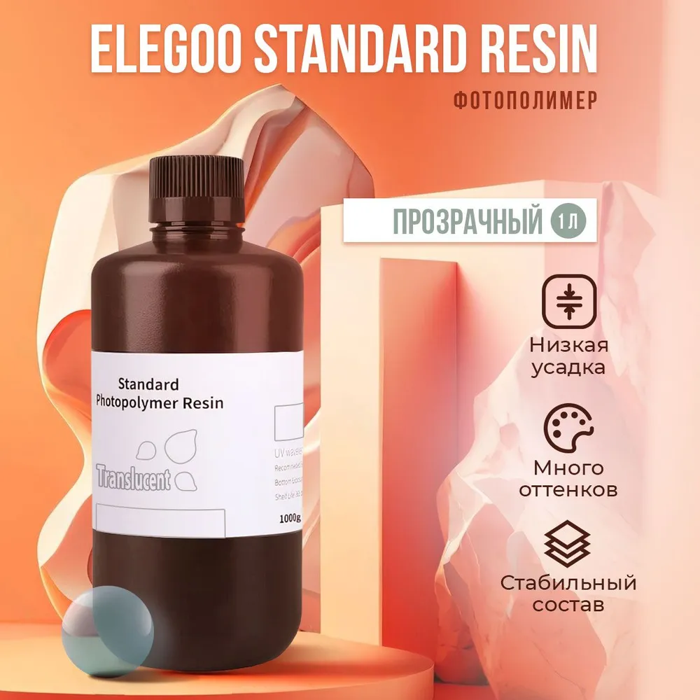 

Фотополимерная смола Elegoo Standard Resin (Прозрачный, 1 л), Standard Resin