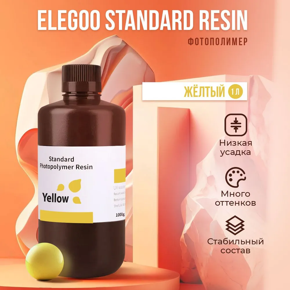 

Фотополимерная смола Elegoo Standard Resin (Жёлтый, 1 л), Желтый, Standard Resin