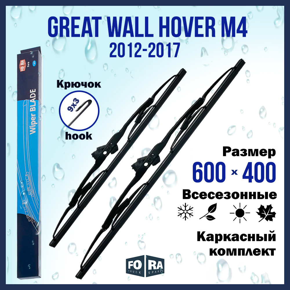 

Комплект щеток стеклоочистителя FORA для Great Wall Hover M4 (2012-2017), 600х400 мм