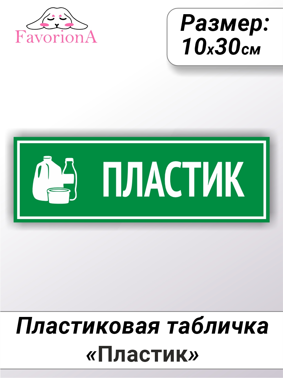 Табличка Favoriona Пластик TBP-0224 ПВХ