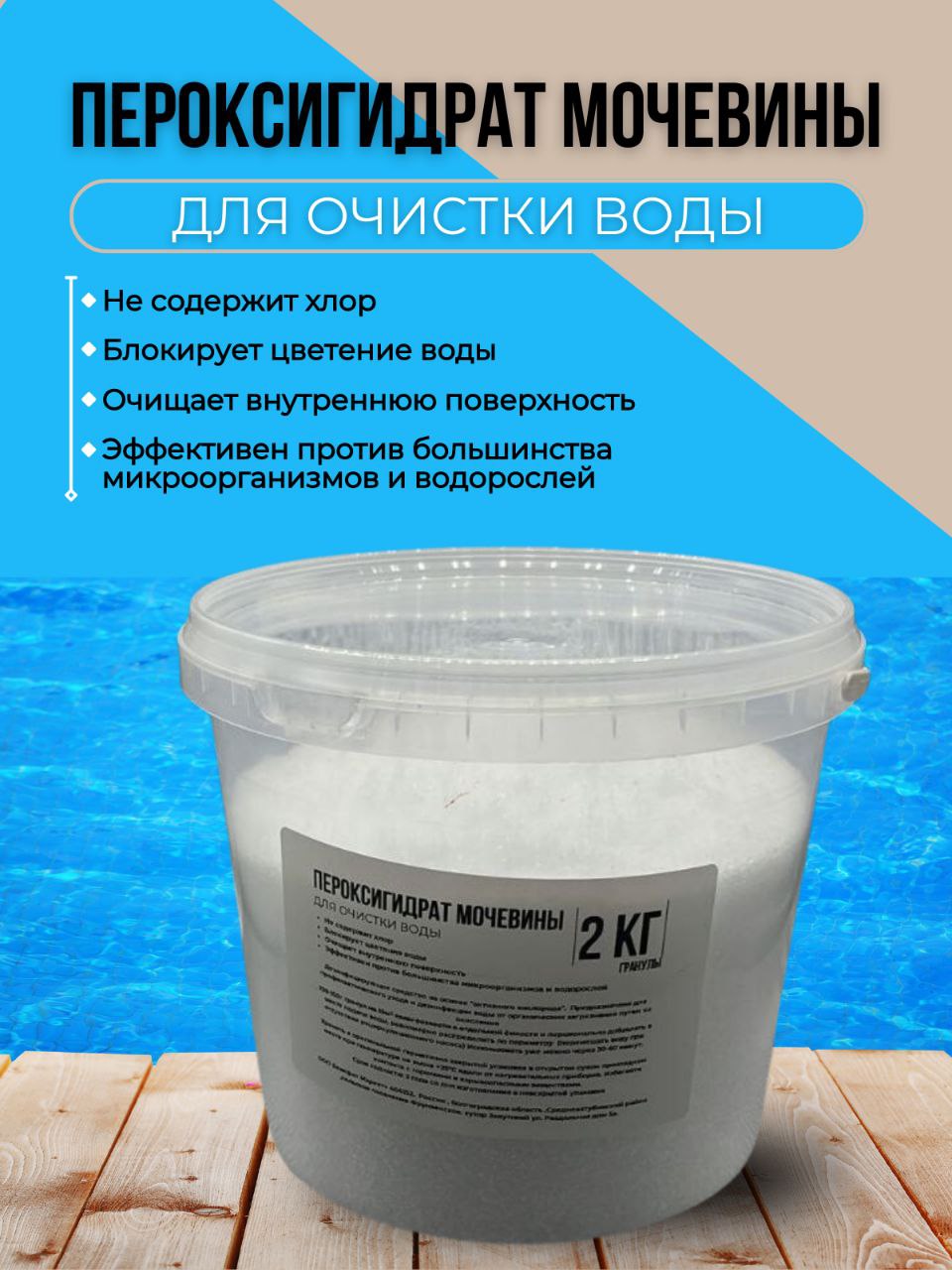 Средство для очистки воды в бассейне No Brand Сухая перекись 2 кг
