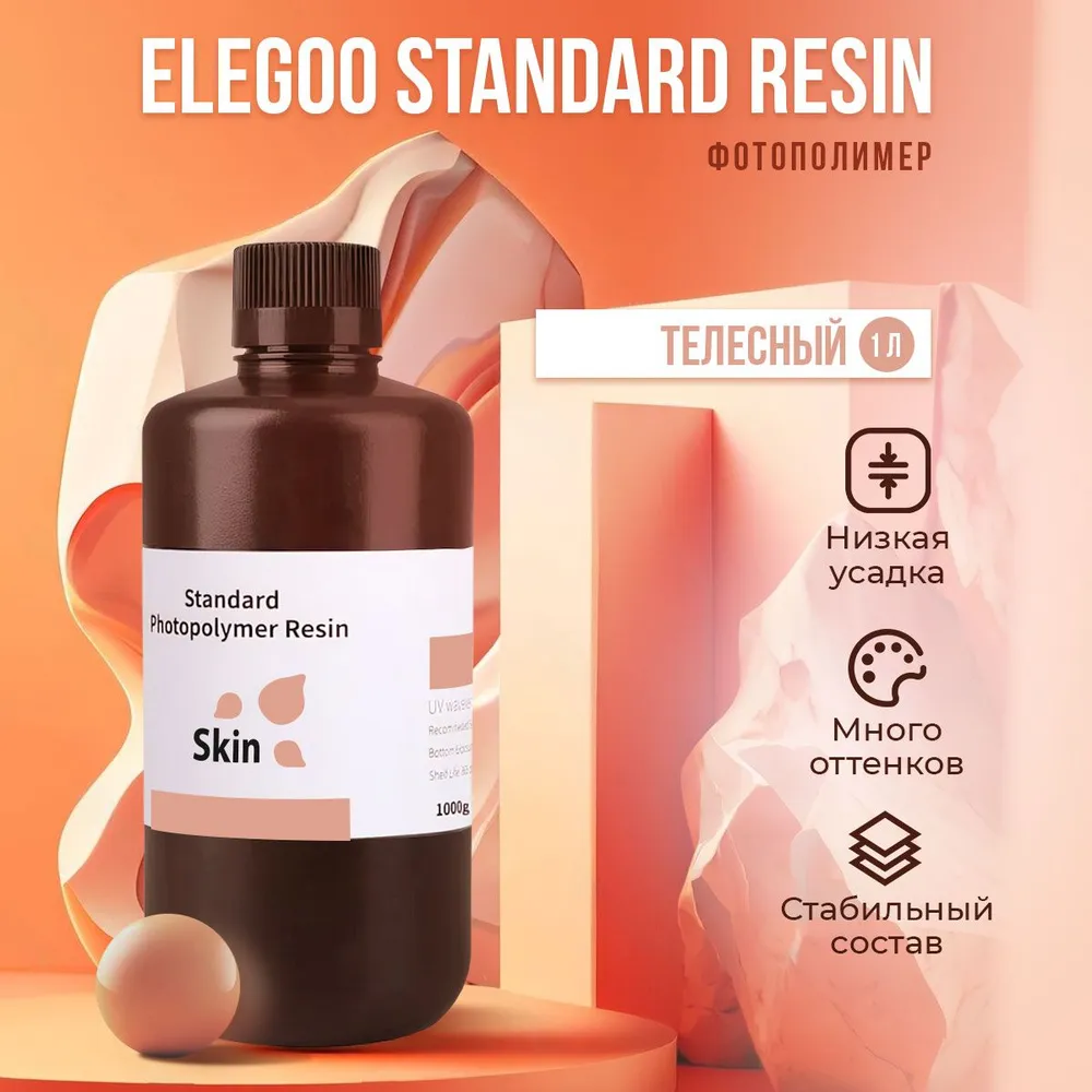 

Фотополимерная смола Elegoo Standard Resin (Телесный, 1 л), Standard Resin