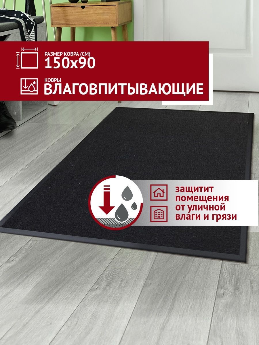 

Коврик в прихожую Profiflooring 90х150 см черный влаговпитывающий, Ekspo