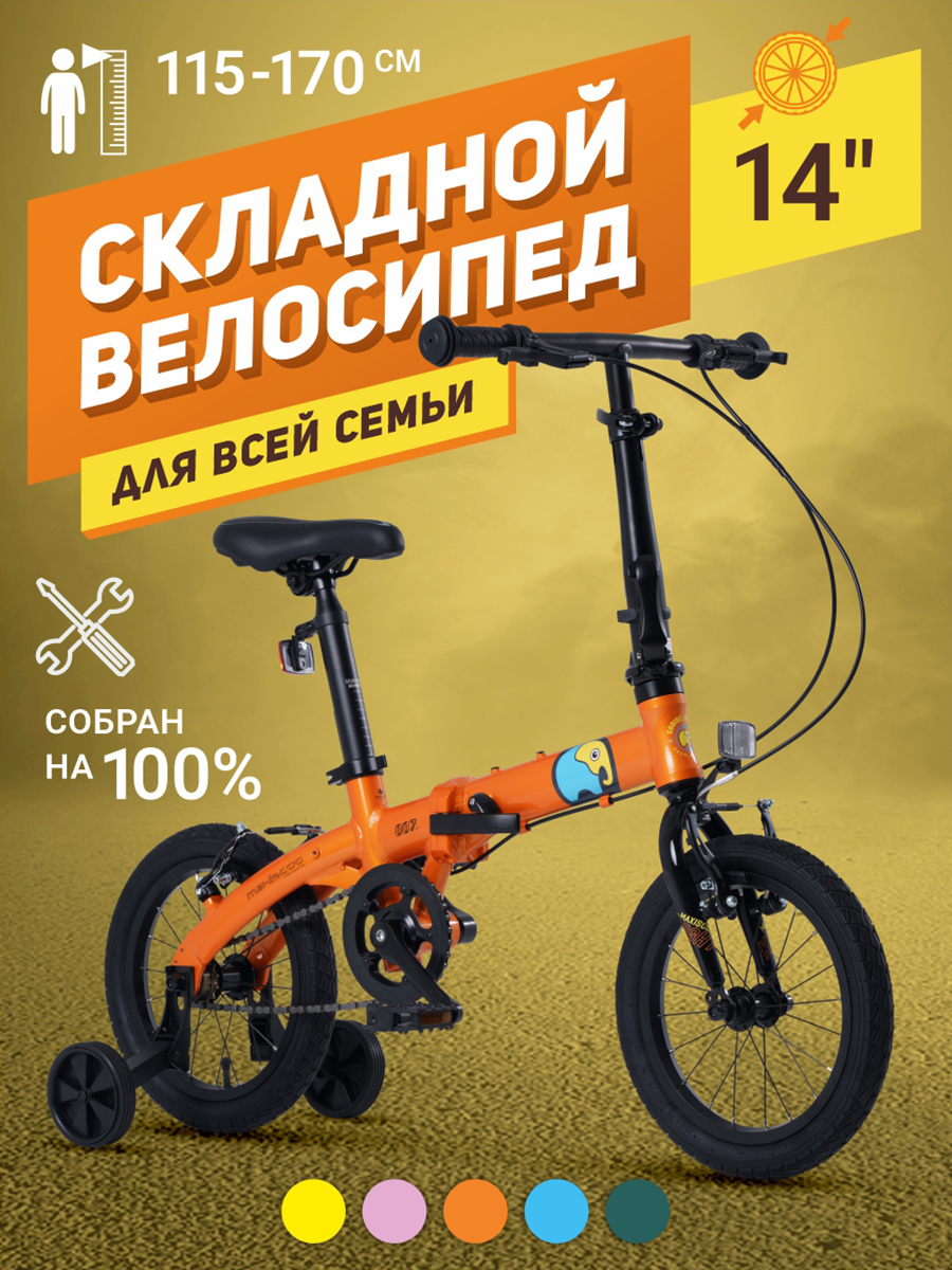 Велосипед Складной Maxiscoo S007 Стандарт 14'' (2024) Оранжевый MSC-007-1403 мини батут складной кмс 4 5ft 138 см оранжевый