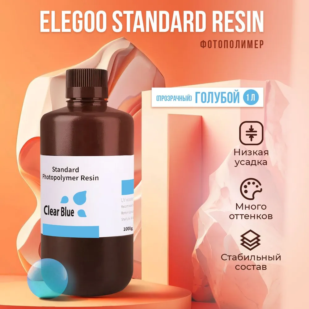 

Фотополимерная смола Elegoo Standard Resin (Голубой (прозрачный), 1 л), Standard Resin