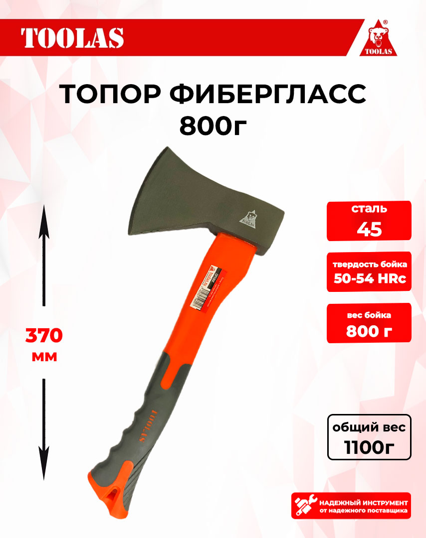 Топор TOOLAS ЦБ-00000445 800 г фибергласс