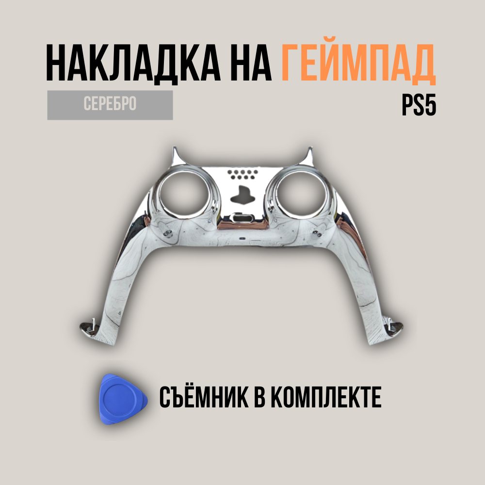 Накладка для геймпада NoBrand DualSense 5 Silver для Playstation 5, Playstation 5 Slim