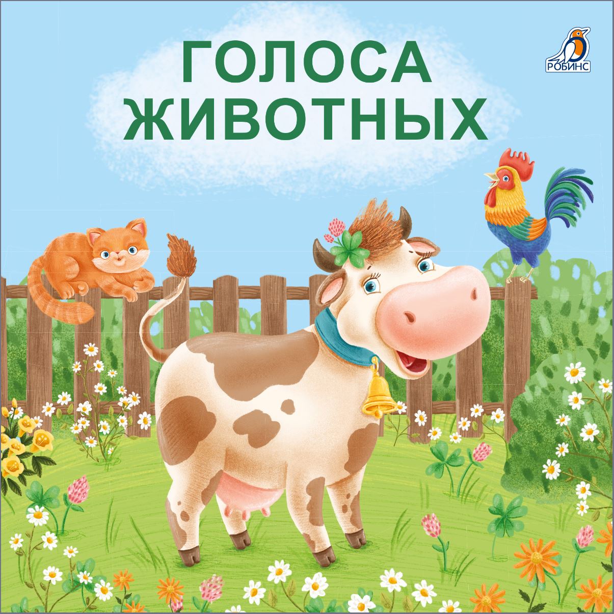 Книжка Робинс Голоса животных (книжки - картонки, автор Сосновский Е. А.) 605876