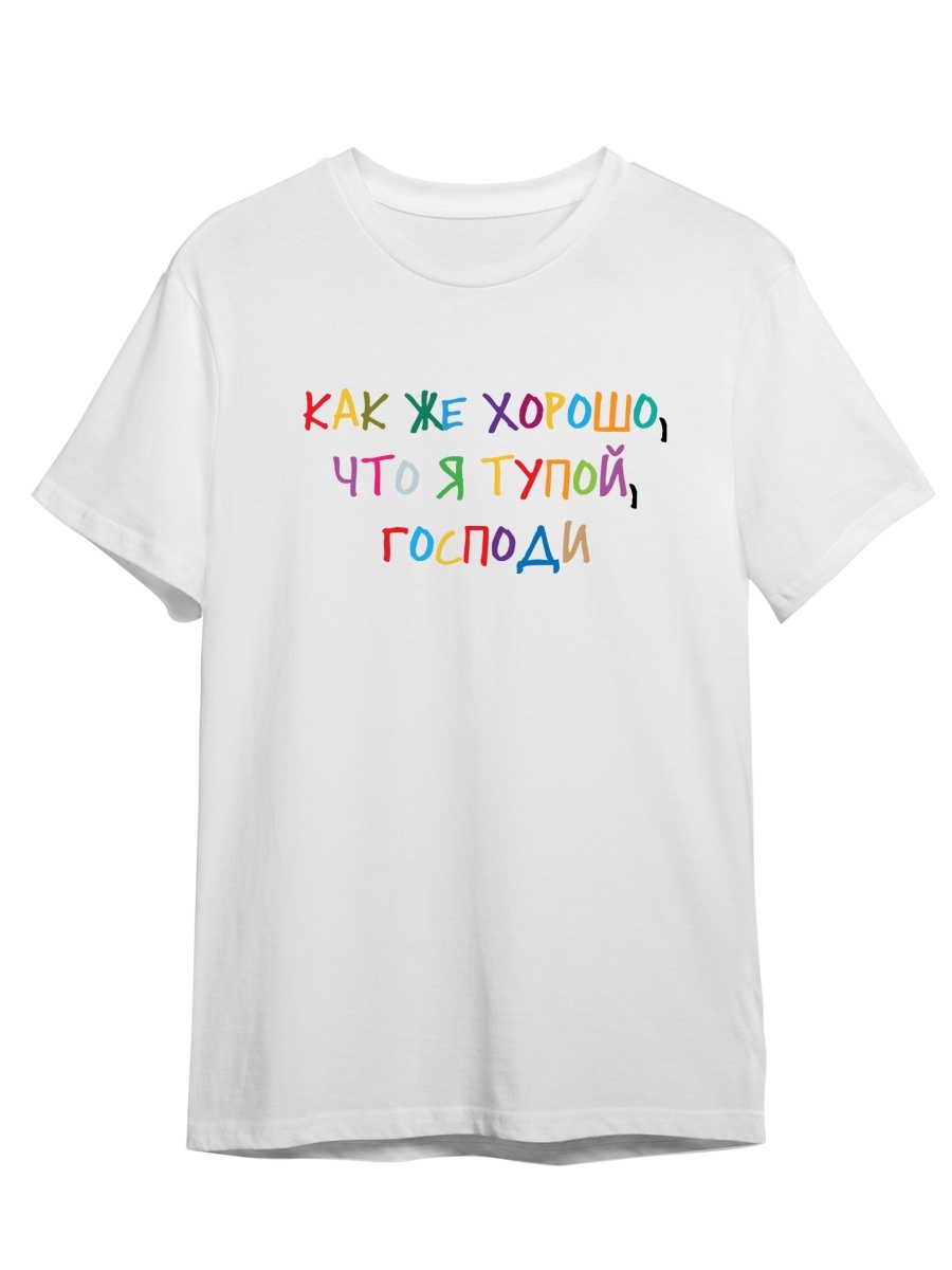 

Футболка унисекс СувенирShop Как же хорошо, что я тупой/Прикол 11 белая S (44-46), Белый, "Как же хорошо, что я тупой/Прикол" 11