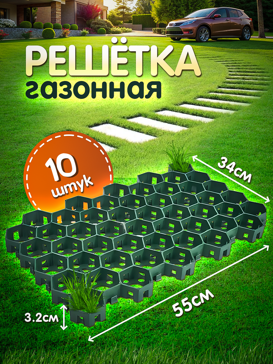 Решетка газонная зеленая Vesta- Shop 2012 55х34х3,2cм 10 штук