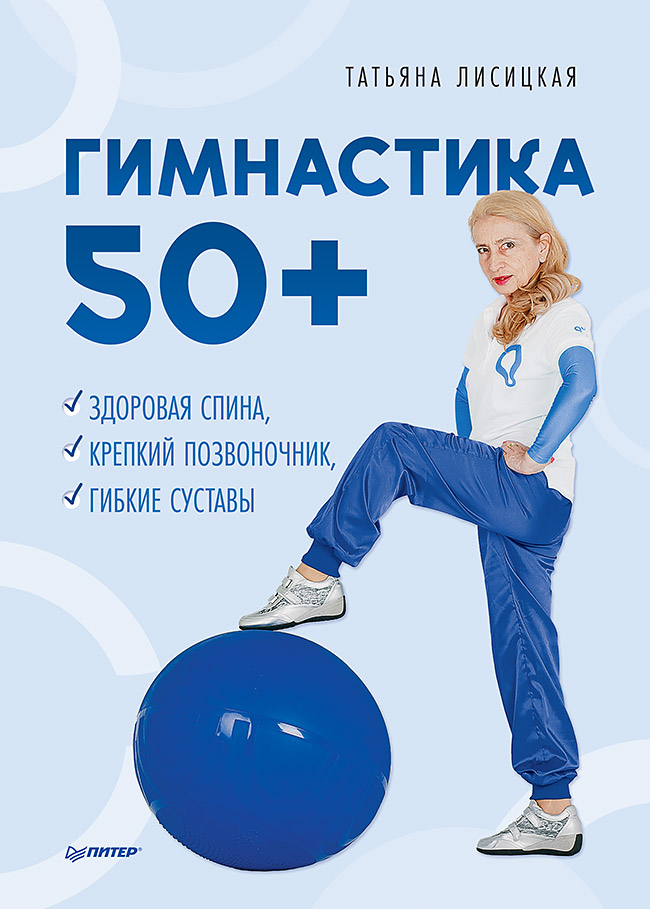 фото Книга гимнастика 50+. здоровая спина, крепкий позвоночник, гибкие суставы питер