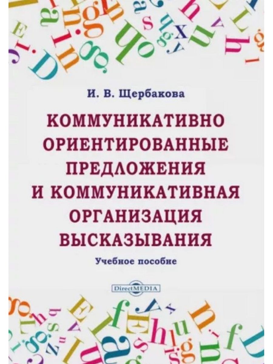 

Коммуникативно ориентированные предложения и коммуникативная организация высказывани