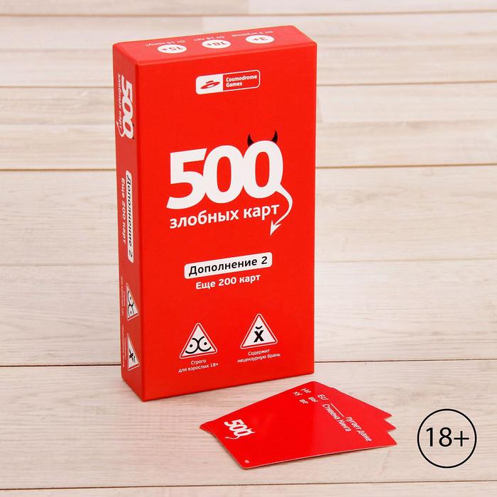 Дополнение 2 к настольной игре 500 злобных карт, 200 карт