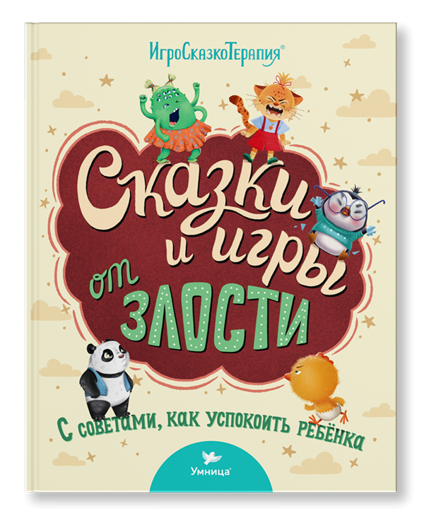 

Сказки и игры от злости
