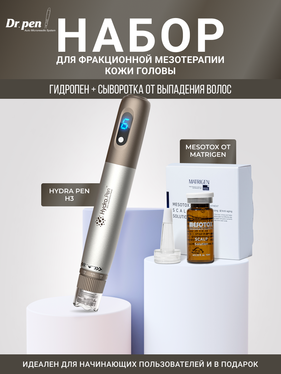 Набор для мезотерапии Аппарат Drpen Hydra Pen H3 и Сыворотка мезококтейль для кожи головы